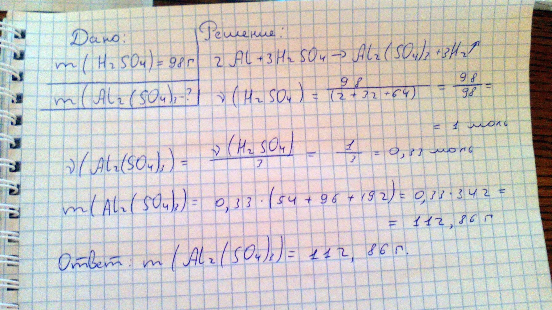 Найти массу сульфата алюминия, если в реакцию с алюминием вступает 98 г серной кислоты.
