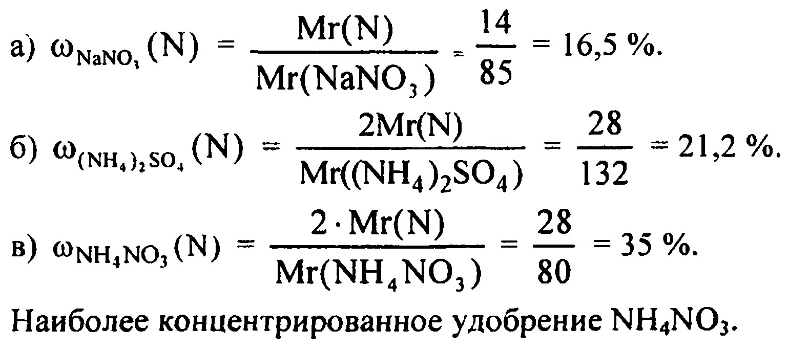 В котором азотном удобрении массовая доля азота больше: в натриевой селитре NaNo3 или в аммонийной селитре NH4NO3? Ответ подтвердите расчетами.