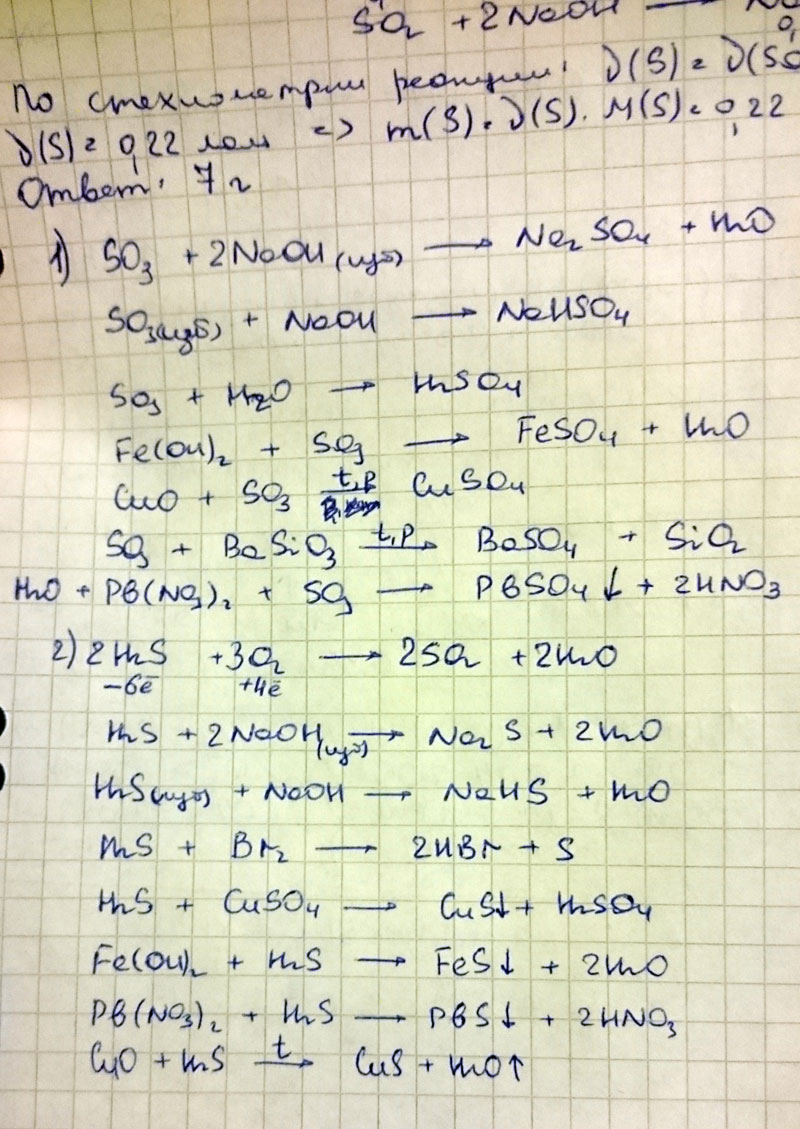 С какими из перечисленных ниже веществ реагирует 1-оксид серы(4); 2-сероводородные кислоты; и Напишите соответствующие уравнение реакций.