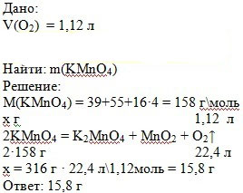 Сколько граммов перманганата калия потребуется для получения 1.12 л. Кислорода? (KMnO4= K2MnO4+MnO2+O2)