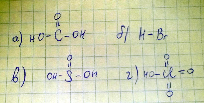 Составьте структурную формулы следующих кислот: а) угольной, б) бороводородной, в) сернистой, г) хлорной HClO4