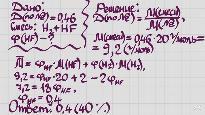 Месь фтороводорода и водорода имеет относительную плотность по неону равную 0,46. Определите объёмную долю (в процентах фтороводорода. В ответ запишите число,