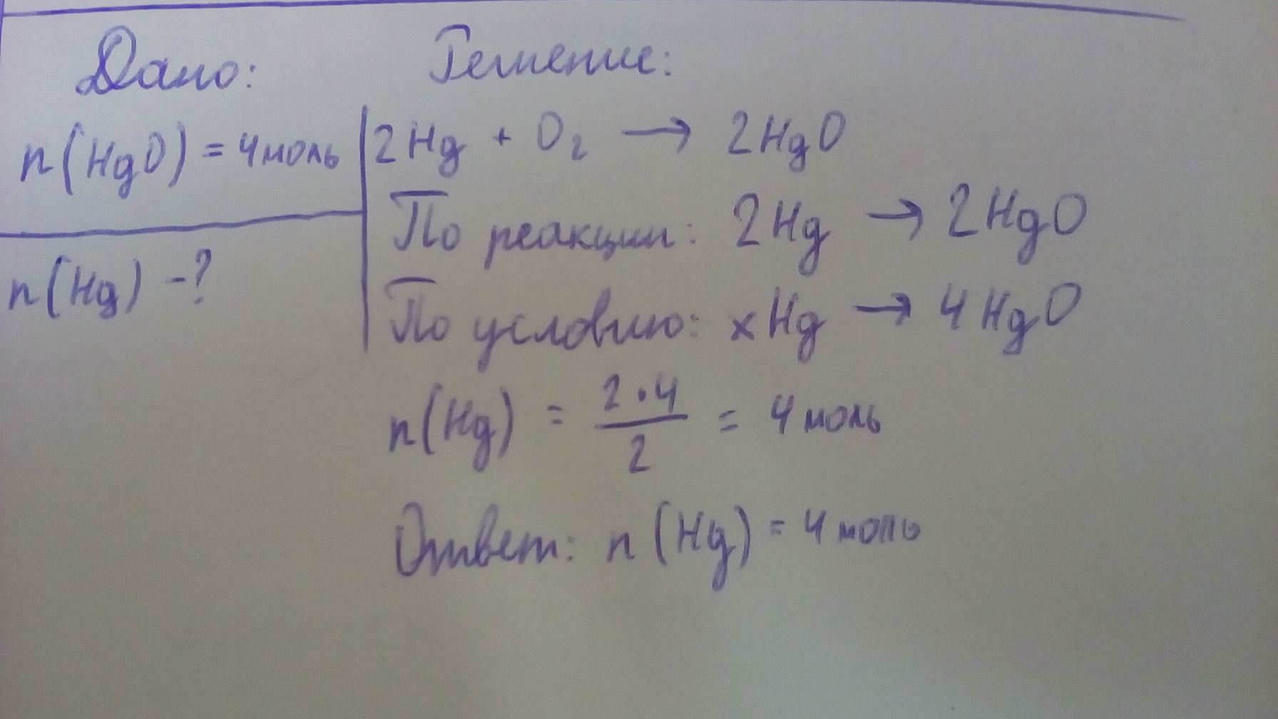 1. Вычислить количество вещества Hg, если в процессе окисления образовалось 4моль оксида ртути