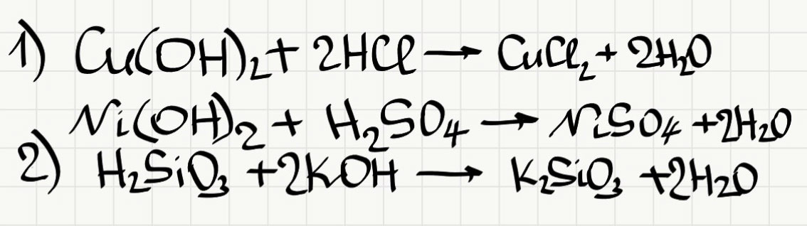 Могут ли нерастворимые основания взаимодействовать с растворами кислот? Как вы считаете, могут ли нерастворимые кислоты (например, H2SiO3) взаимодействовать с растворами щелочей?