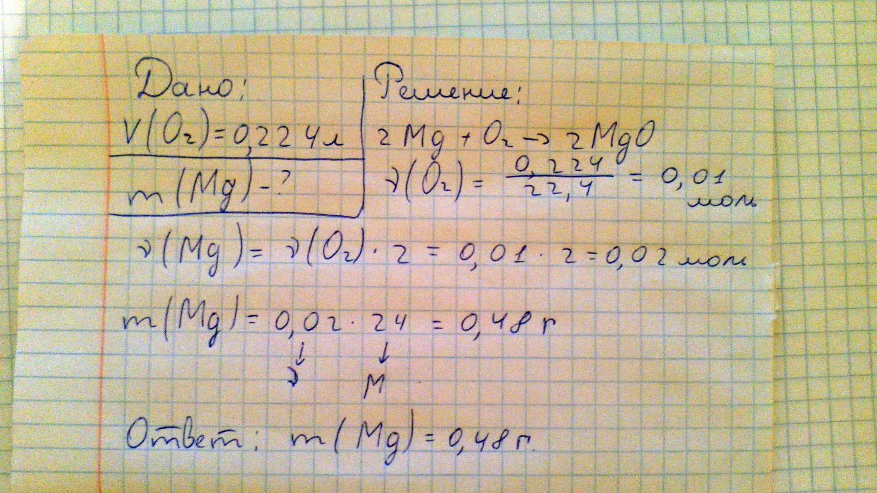При взаимодействии магния с кислородом образуется оксид магния: 2Mg + O2 → 2MgO Вычисли, какая масса магния может прореагировать с 0,224