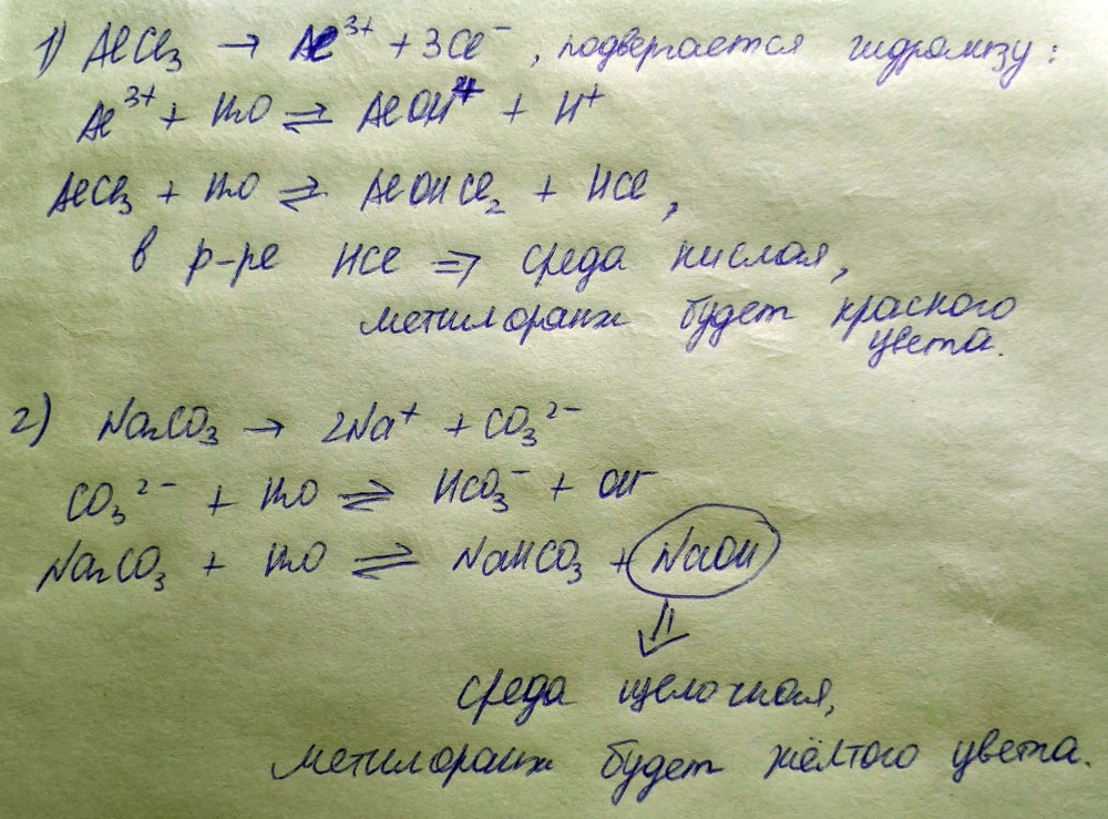 С помощью индикатора метилоранжевого определить среду растворов солей. Объяснить.  AlCl3 и Na2CO3