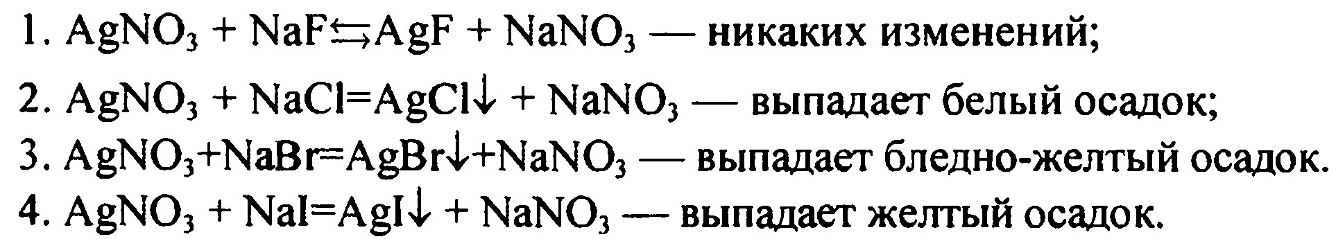 Как различить соли: NaF, NaCl, NaBr и NaI? 10 класс