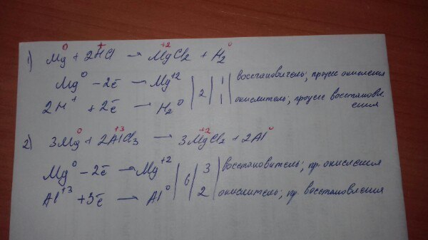 Напишите уравнение ОВР (электронный баланс для след. Уравнений: 1)Mg + 2HCl = MgCl2 +H2 2)3Mg + 2AlCl3 = 3MgCl2 + 2Al