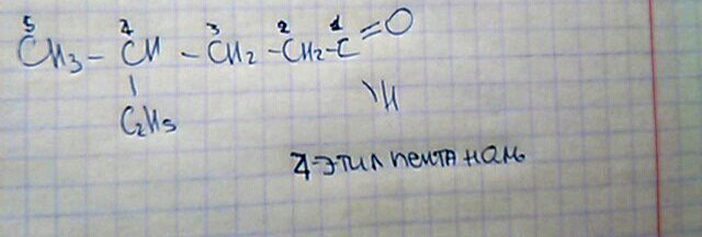 Назовите альдегид CH3CH(C2H5) CH2CH2COH