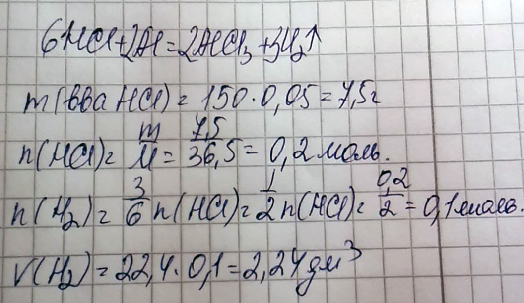 Дано: m(HCL) =150 грамм (раствор) W(HCL)=5% Добавили Al(алюминий) - Найти объем газа