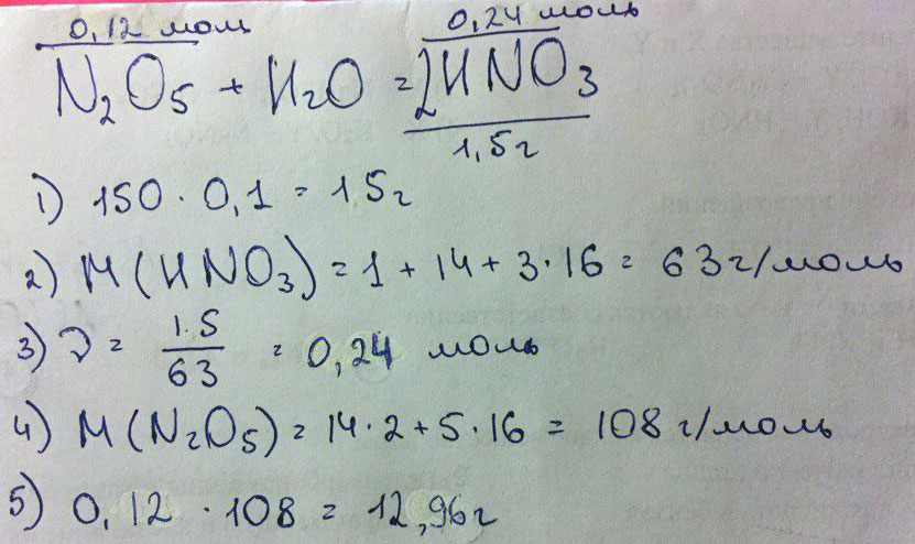 Найдите массу оксида азота(V) который требуется для получения 150г раствора азотной кислоты с массовой долей HNO3 равной 10%