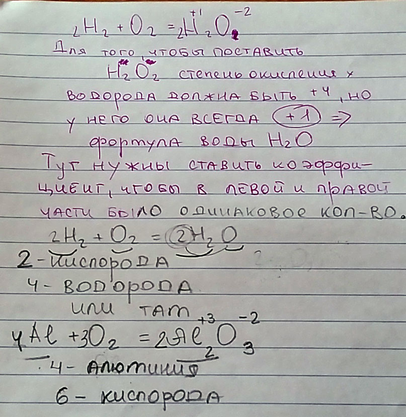 Объясните как решать химические уравнения, например: H2+O2 -> H2O почему при реакции, не выглядит так H2O2? и как правильно расставлять коэффициенты,