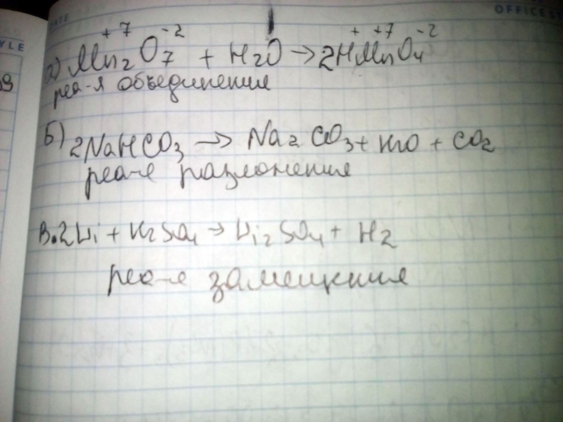 Расставьте коэффициенты и укажите тип реакции A) MnO7+H2O-> HmnO4 Б NaHCO3->Na2Co3+H2O+CO2 В Li+H2SO4->Li2SO4+H2