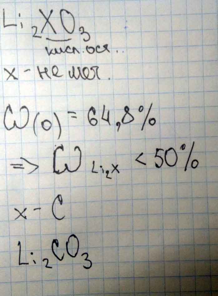 Вычислить элемент x который входит в состав соединения Li2XO3 если W(O) = 64,8%,