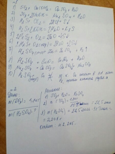 Задание №1 Закончите уравнения реакций 1) SO2+ Ca(OH)2= 2) SO3+ NaOH= 3) H2S + CL2= 4) H2S+ KOH= 5) FeS2 +O2=
