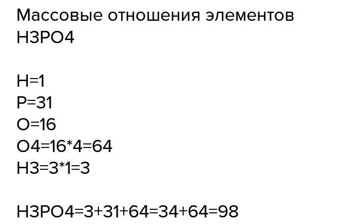 Вычислите массовые отношения элементов в Н3 РО4