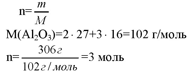 Какое количество вещества оксида алюминия взяли если вес пропорции 306 г?