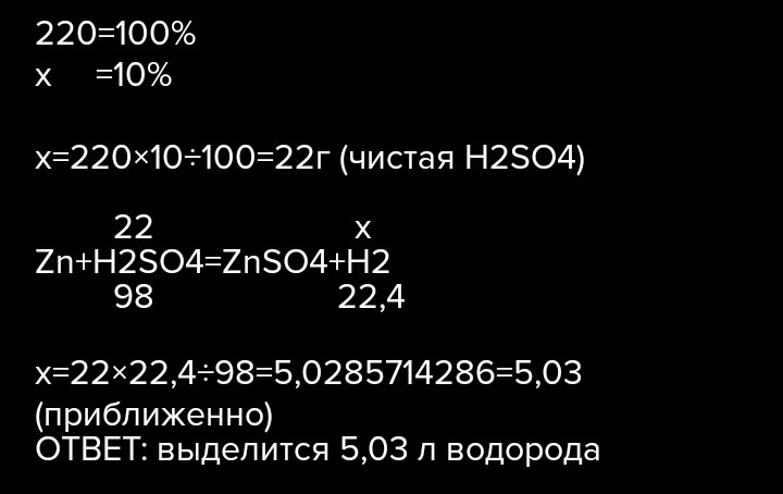 Какой объем водорода выделится при реакции цинка с 220 г 10% серной кислоты? Zn+H2SO4=ZnSO4+H2