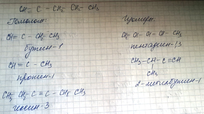 Укажи для пент-1-ина три гомолога и два изомера. Чем отличаются гомологи и изомеры?