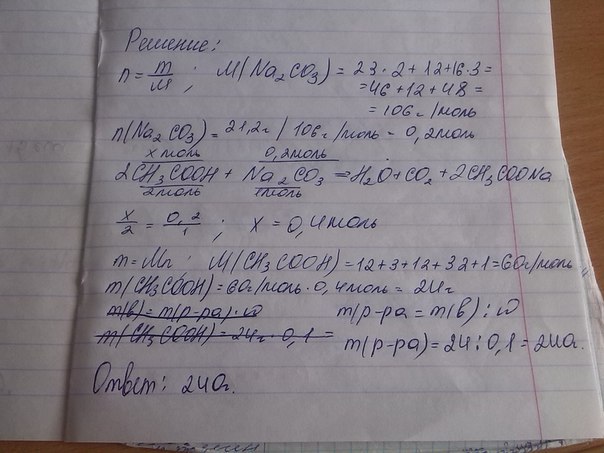 Какая масса 10% раствора уксусной кислоты потребуется для взаимодействия с раствором содержащим 21,2 г карбоната натрия?