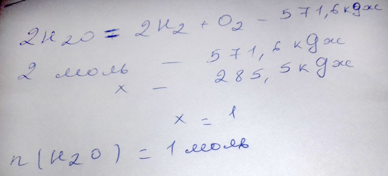 Дано термохимическое уравнения: 2Н2O = 2H2+O2-571,6кДж. Для проведения этой реакции затрачивается 285,5кДж теплоты. Сколько молей воды при этом разложится?