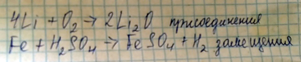 1. Расставь коэффициенты, определите тип реакции: Fe + H2SO4 - FeSO4 + H2 Li + O2 - Li2O