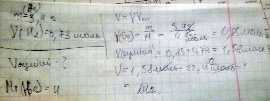 Рассчитайте объём (н.у.) газовой смеси, состоящей из гелия массой 3,4 г. И водорода химическим количеством 0,73 моль