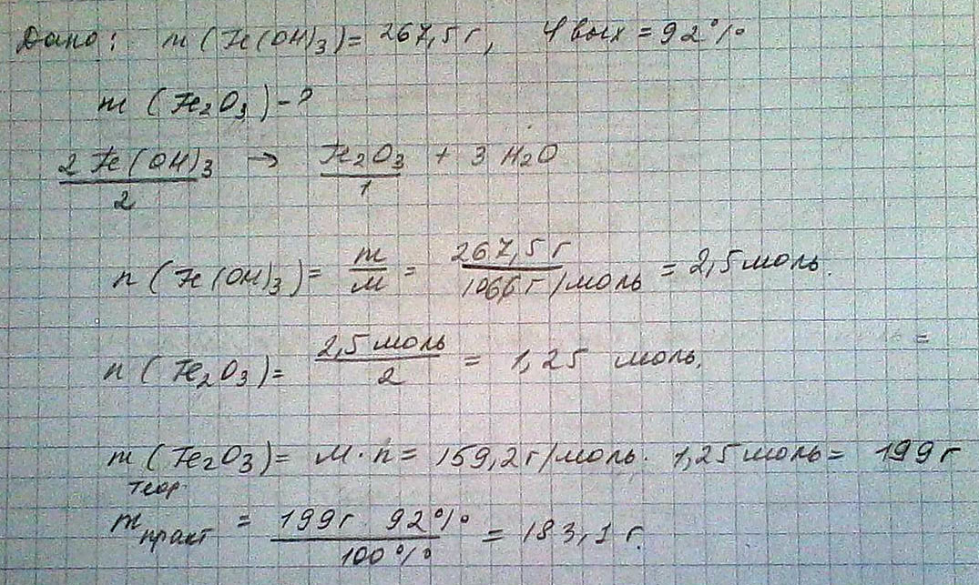 Определите массу оксида железа(3), которая может быть получена из 267,5г гидроксида железа(3), если выход реакции составляет 92%от теоретически возможного.