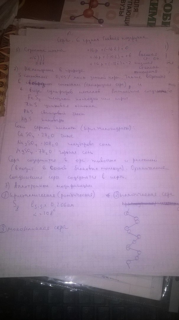 1) В тетрадь выписать информацию о сере: - строение атома серы; - нахождение серы в природе; - аллотропные модификации серы. 3) Заполнить таблицу Свойства кристаллической (ромбической и пластической серы