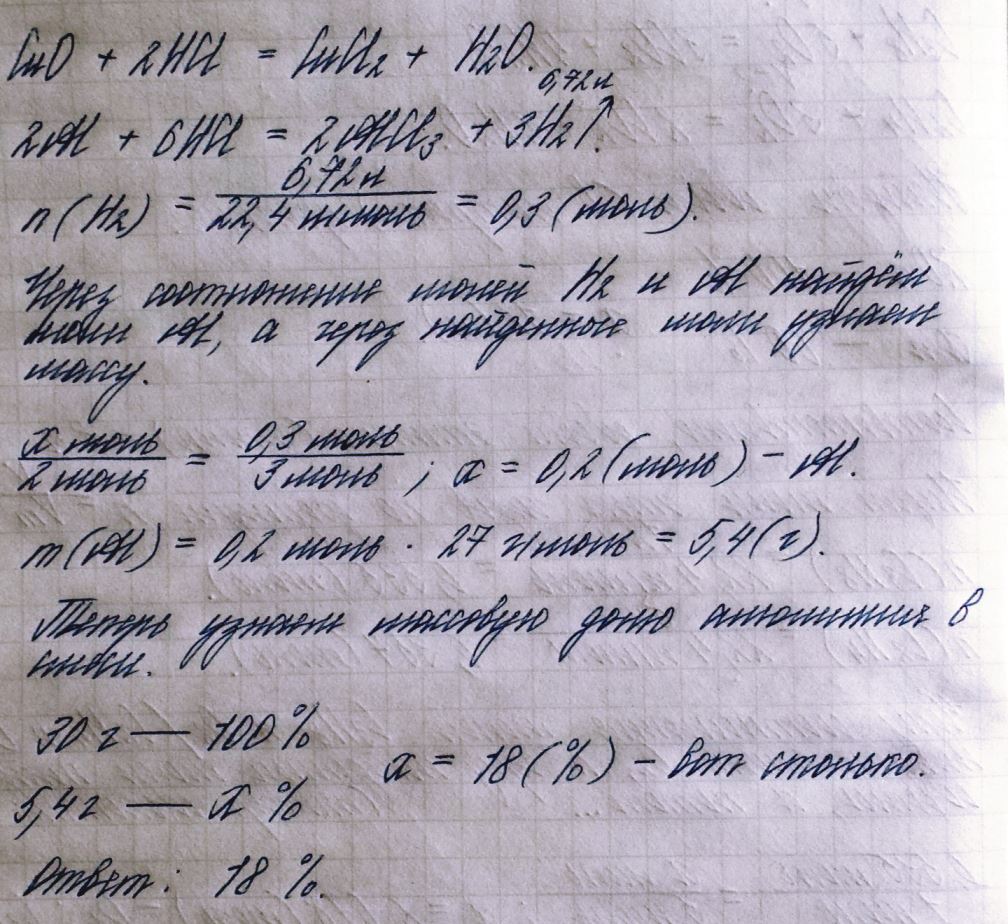 Смесь оксида меди и алюминия массой 30 гр обработали соляной кислотой при этом выделилась 6,72 л газа (при нормальных условиях). Определить массовую долю алюминия в смеси?