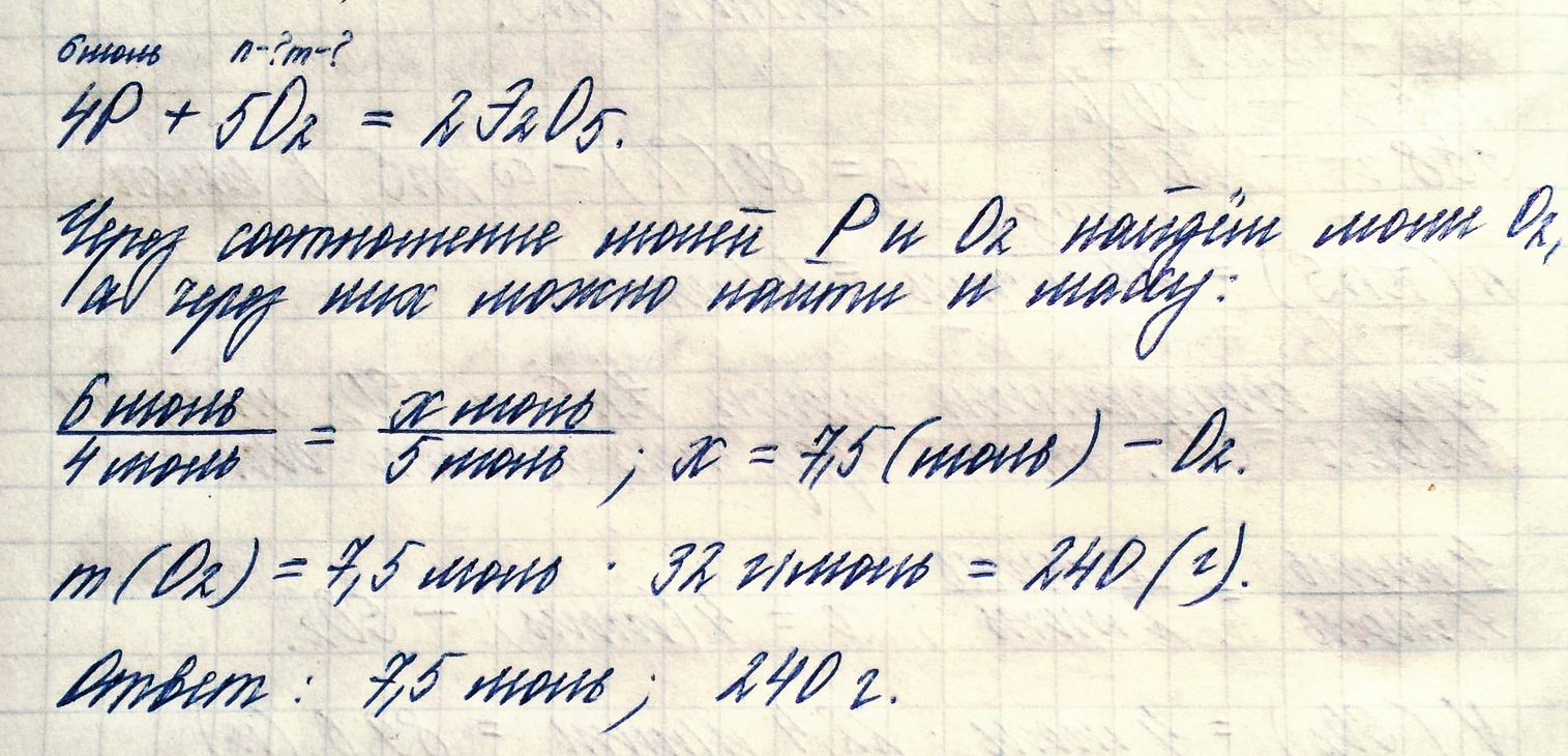 . В реакцию с кислородом вступает фосфор количеством вещества 6 моль по реакции: Р+О2 = Р2О5. Вычисли количество вещества и массу кислорода, вступившего в реакцию