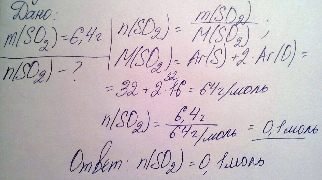 Количество вещества сернистого газа SO2, масса которого 6,4 г, равно ____ моль