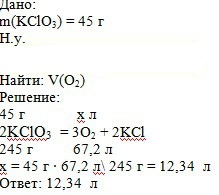1. Найти объем водорода для сжигания 60 г кремния. 2. Найти объем кислорода, который образуется при разложении 45 г бертолетовой соли KClO_ 3