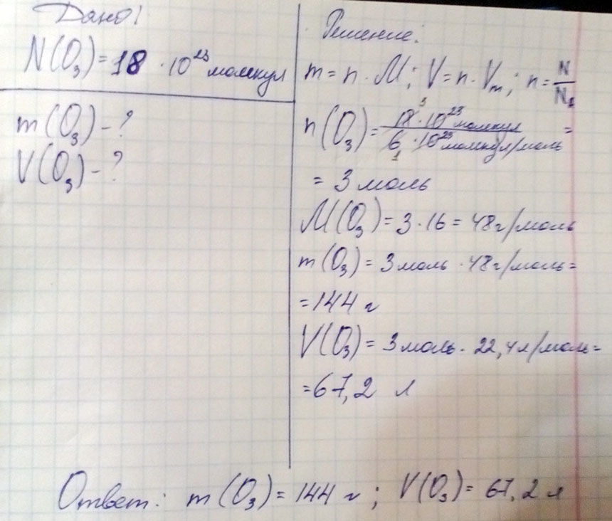 Определите массу и объем 18.10 в 23 степени молекул озона