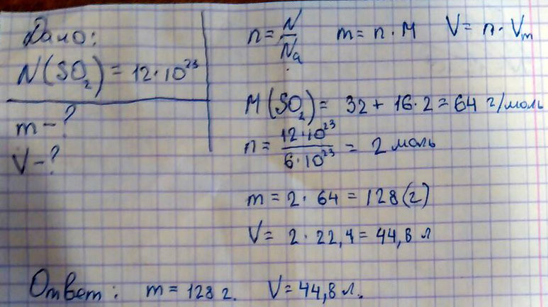 Опредилите массу и объем (н. у.), котрый имеют 12x10 в 23 степени молекул (SO2)
