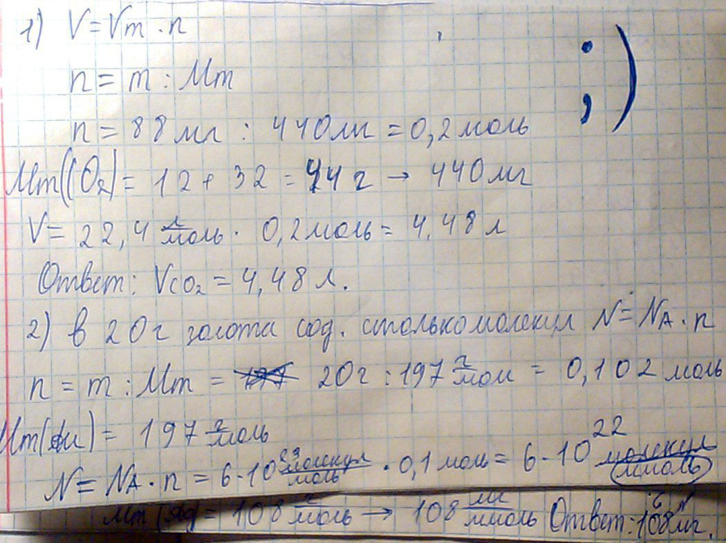 1) Вычислите объём, который займут 88 мг оксида углерода (IV) CO2. Сколько атомов каждого элемента содержится в этой порции газа? 2) В какой массе серебра содержится столько атомов сколько