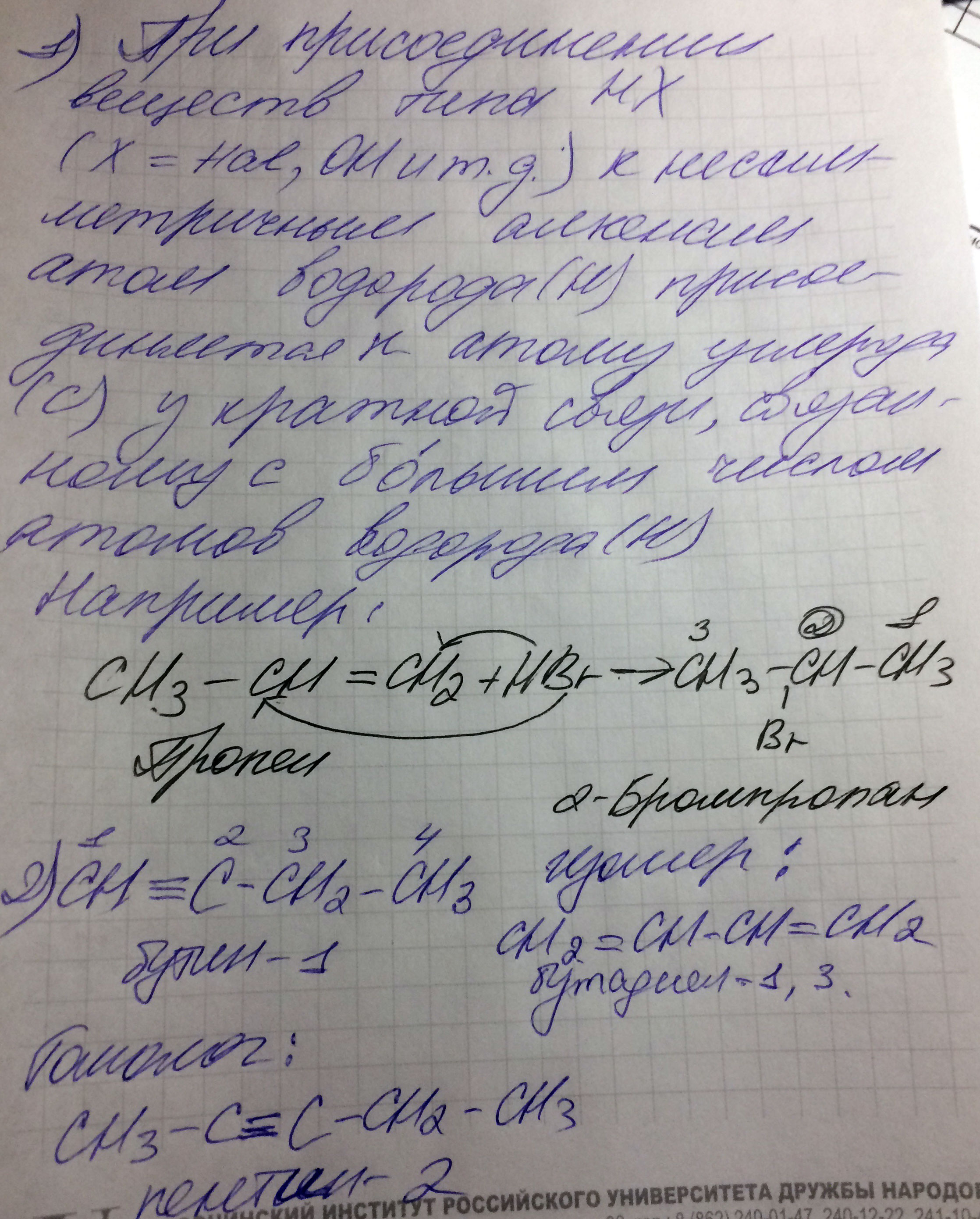 1) Как присоединяется галогеноалкан к нессиметричному алкену? (Правило морковникова, объяснить с примером 2) Составить формулу бутин-1. Найти для него 1 гомолог и 1 изомер.
