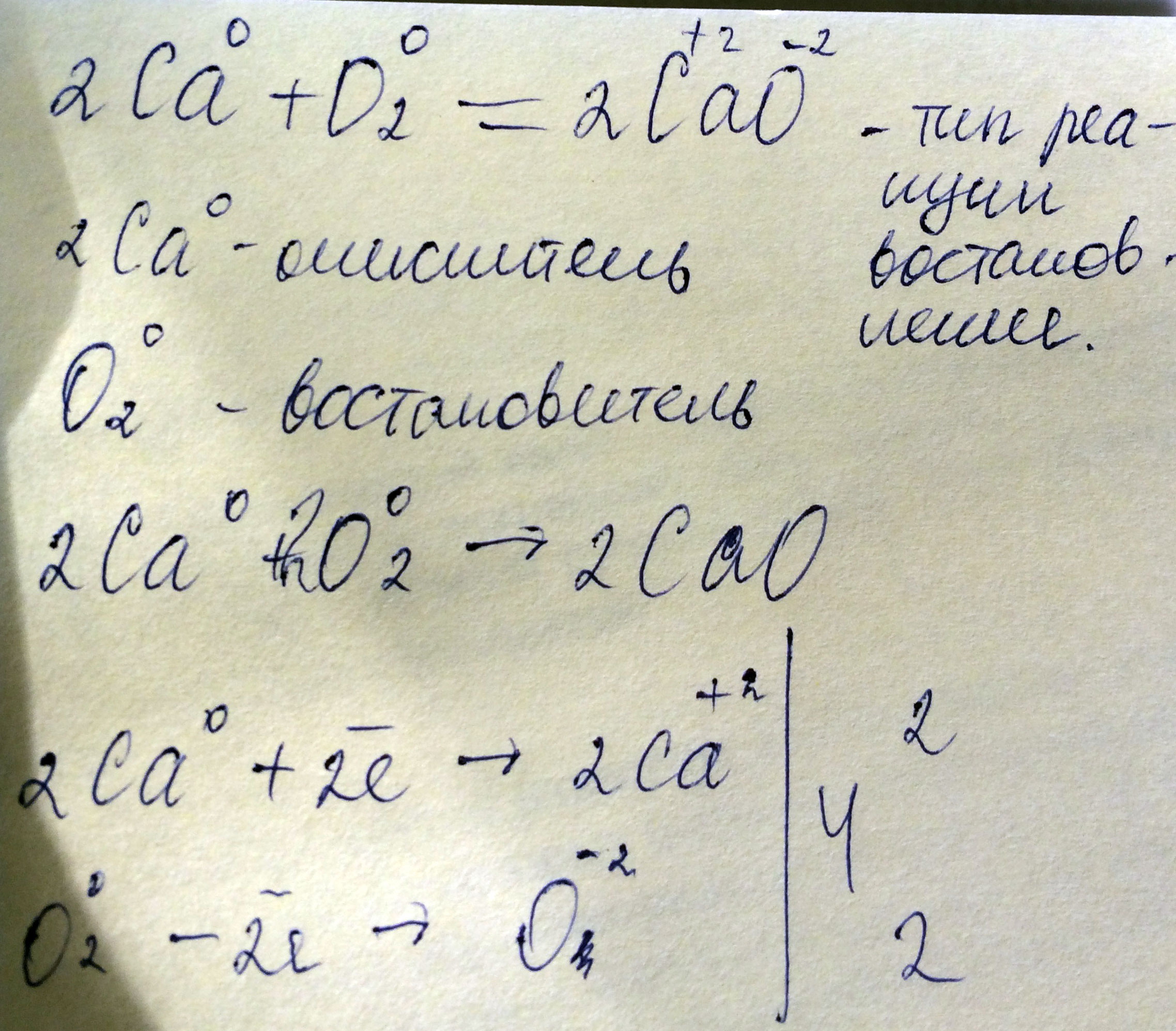 Сделать полный и ясный электронный баланс для 2Са+О2 = 2СаО