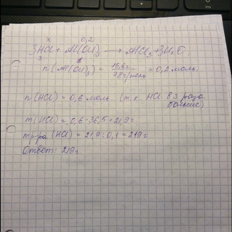 Вычислите массу 10%-го раствора соляной кислоты, который потребуется для полного растворения 15,6г гидрооксида аллюминия