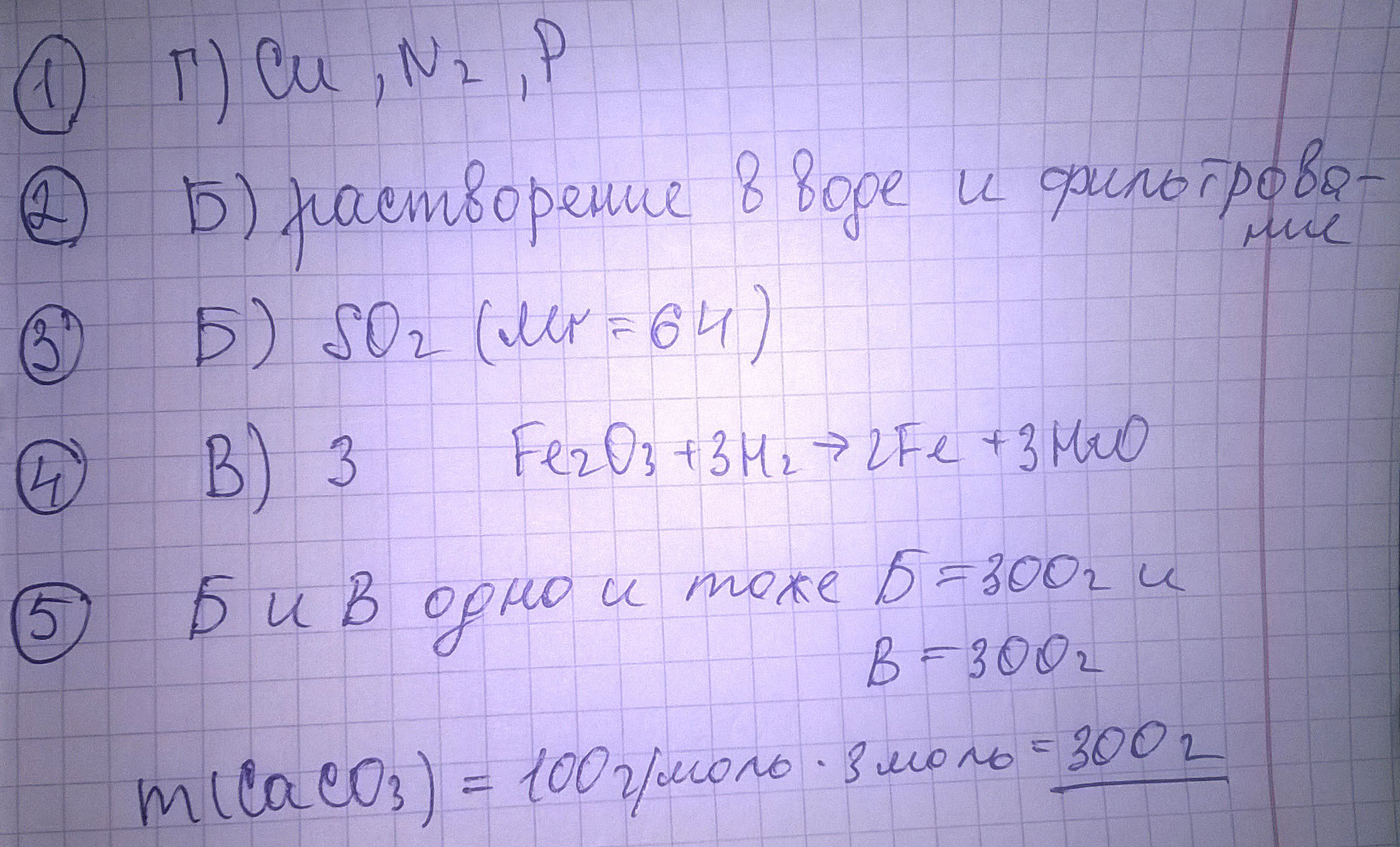 1. В каком из вариантов ответов перечислены только простые вещества: А вода, углекислый газ, водород Б вода, повареная соль, металлический натрий В вода, углекислый газ, поваренная соль Г медь,