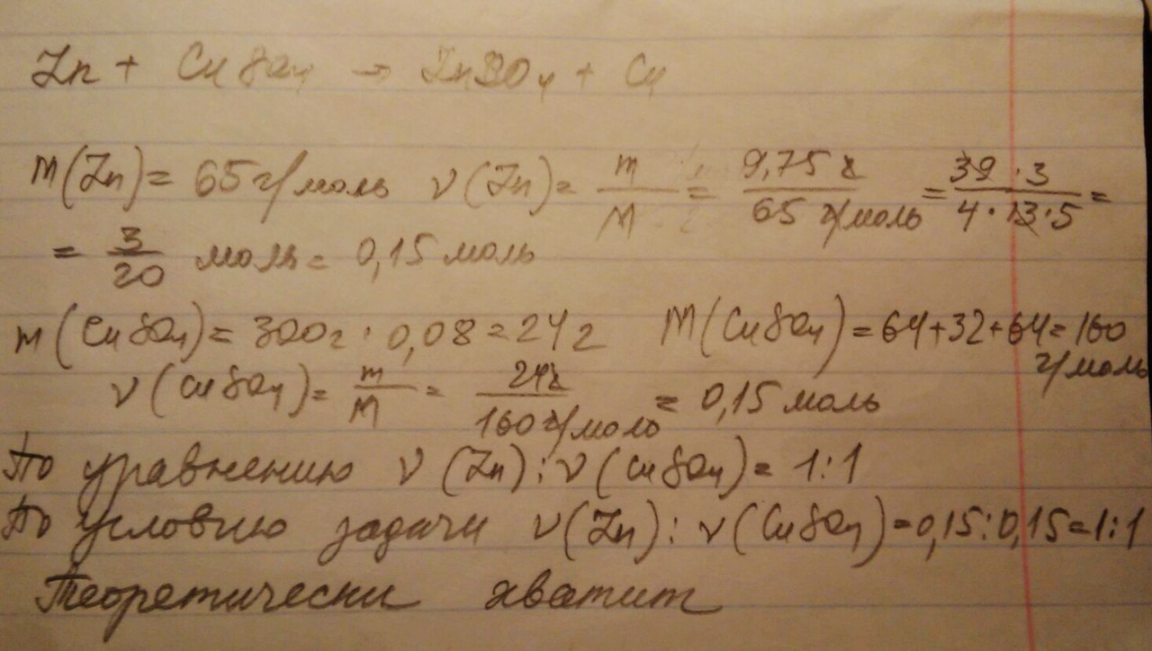 Рассчитайте, достаточно ли 9,75г цинка для замещения всей меди, находящейся в 300г раствора с массовой долей сульфата меди(2) 8%